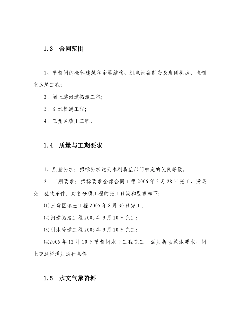张家港市东福河节制闸工程施工组织设计_第3页