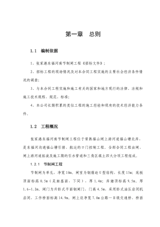张家港市东福河节制闸工程施工组织设计