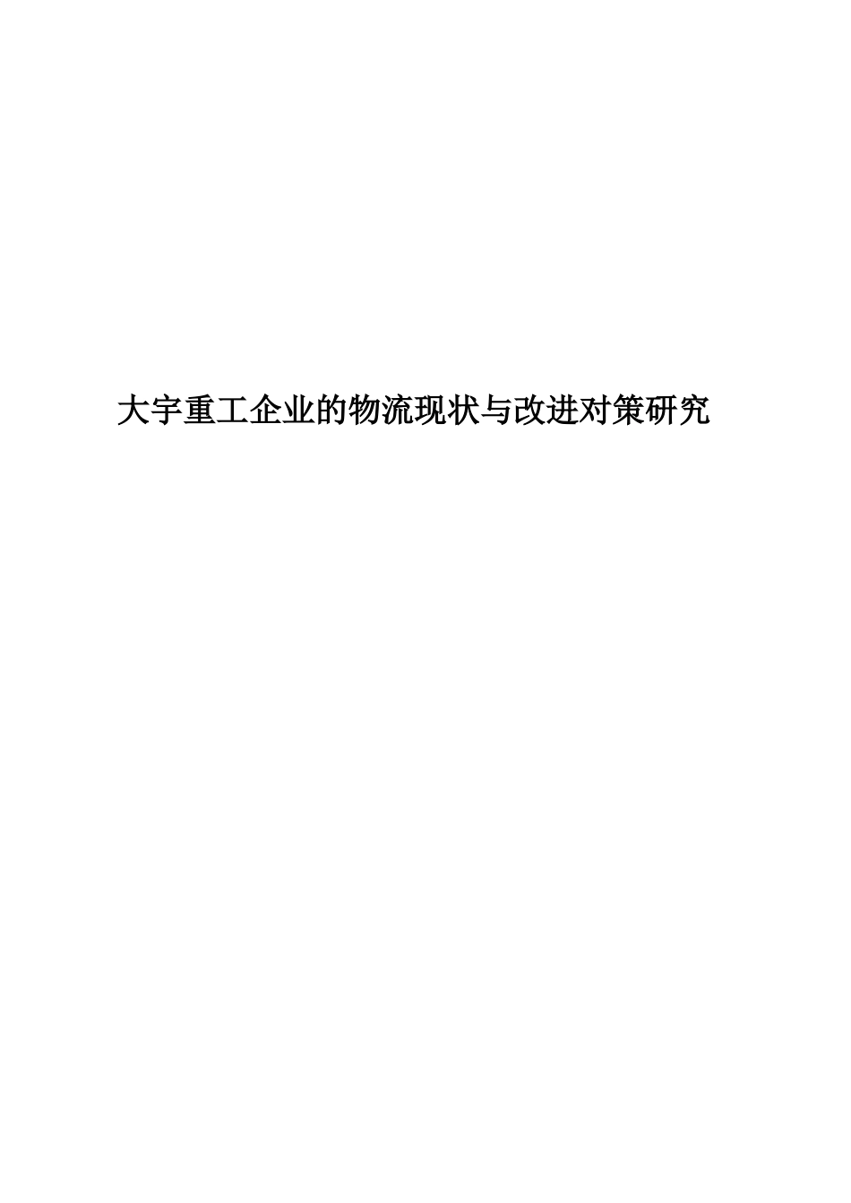 大宇重工企业的物流现状与改进对策研究_第1页