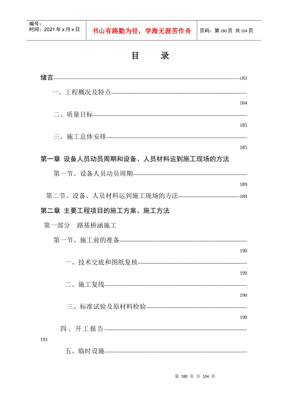 天水至陇西施工组织设计方案_第1页