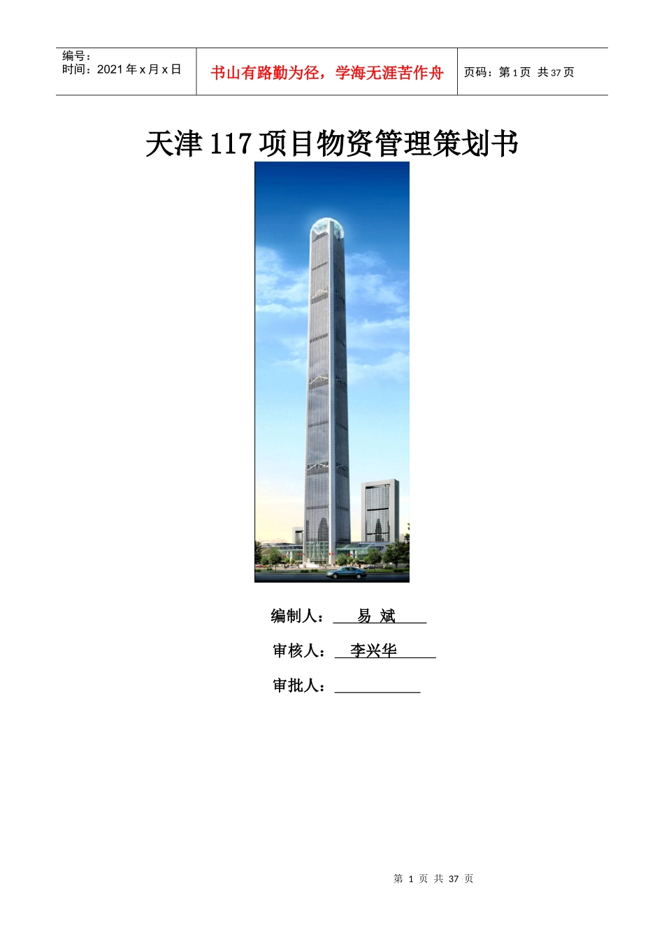 天津117项目物资策划书_第1页