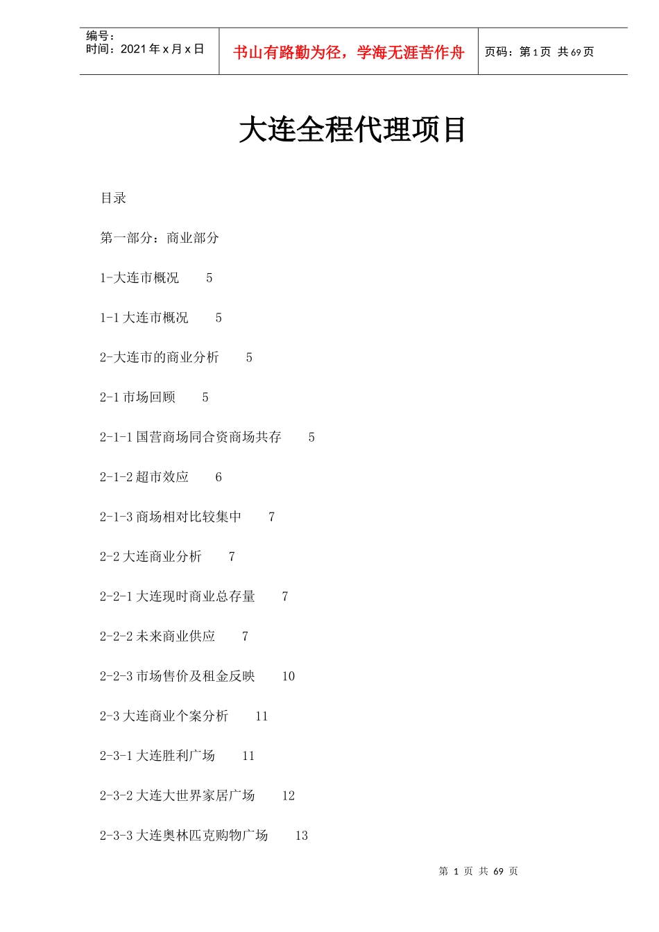 大连全程代理项目商业策划书_第1页