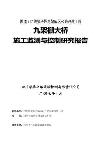 大跨径预应力混凝土连续刚构施工监控报告