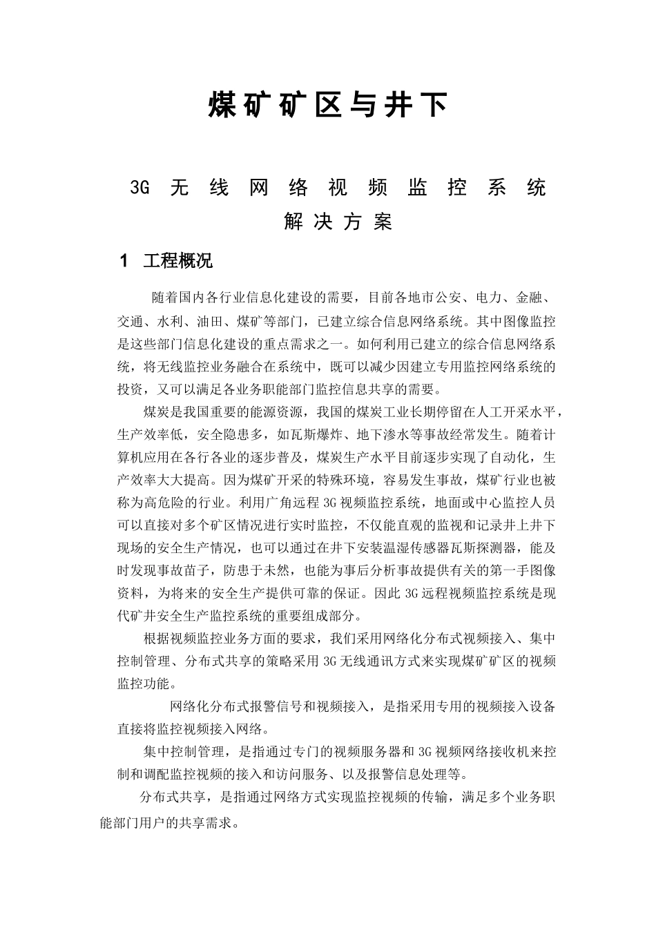 山西新矿监控方案_第1页