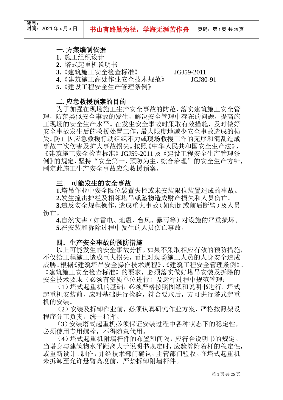 塔吊使用应急预案(DOC34页)_第3页