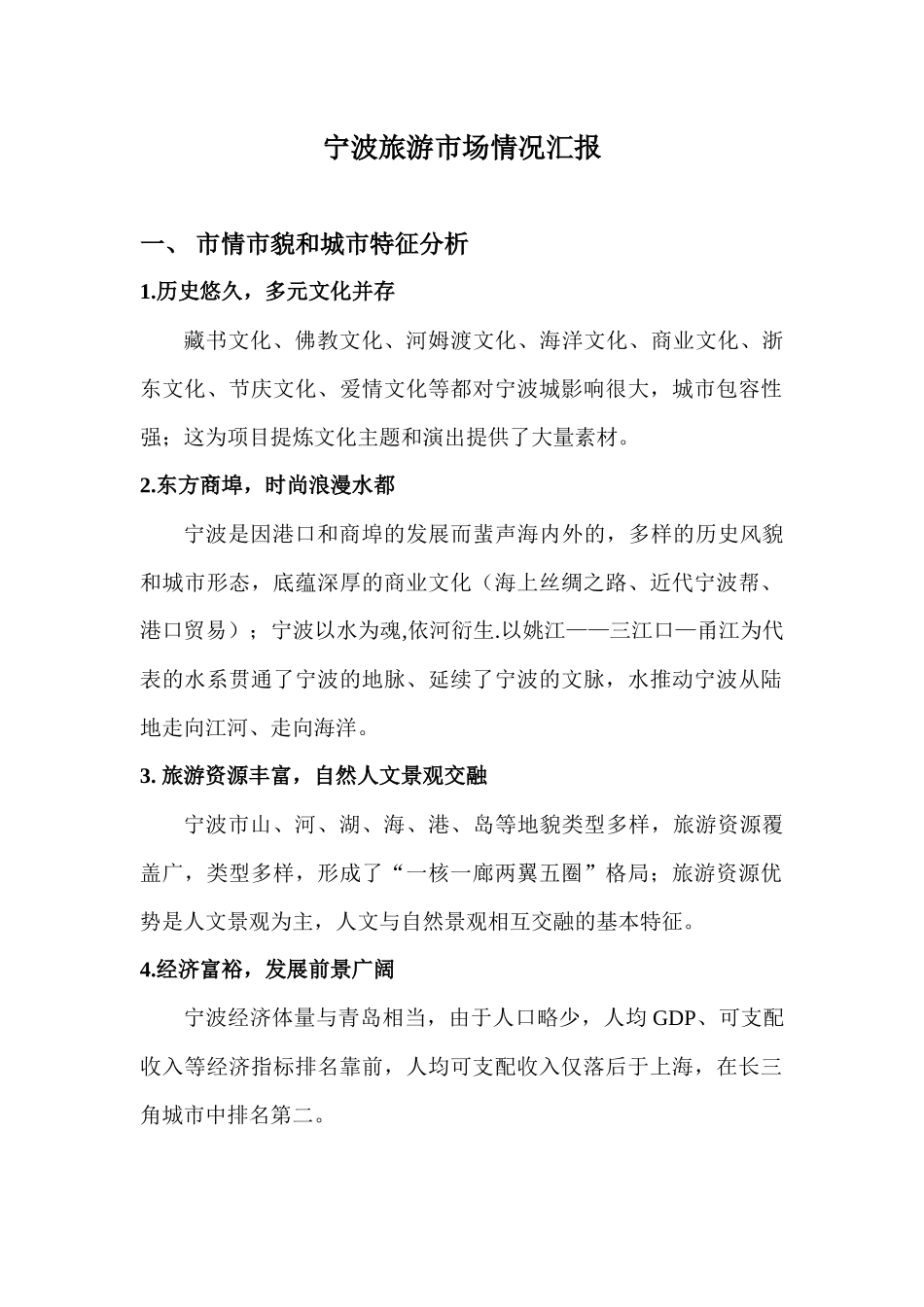 宁波旅游市场情况汇报XXXX1208_第1页