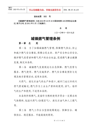 城镇燃气管理条例-新条例颁布