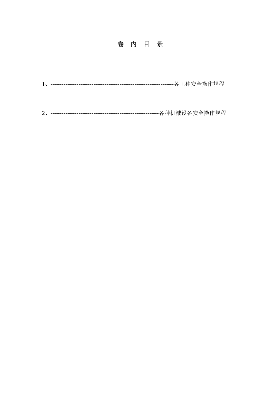 各工种及机械设备安全技术操作规程资料_第1页