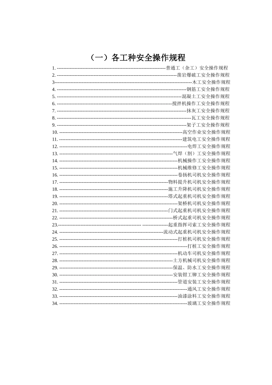 各工种及机械设备安全技术操作规程资料_第2页