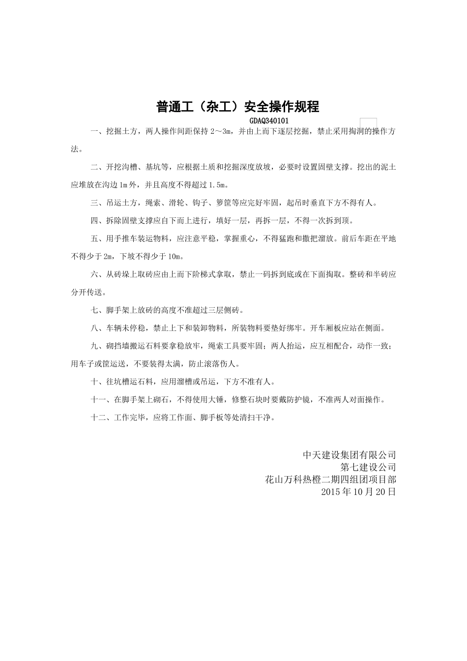 各工种及机械设备安全技术操作规程资料_第3页