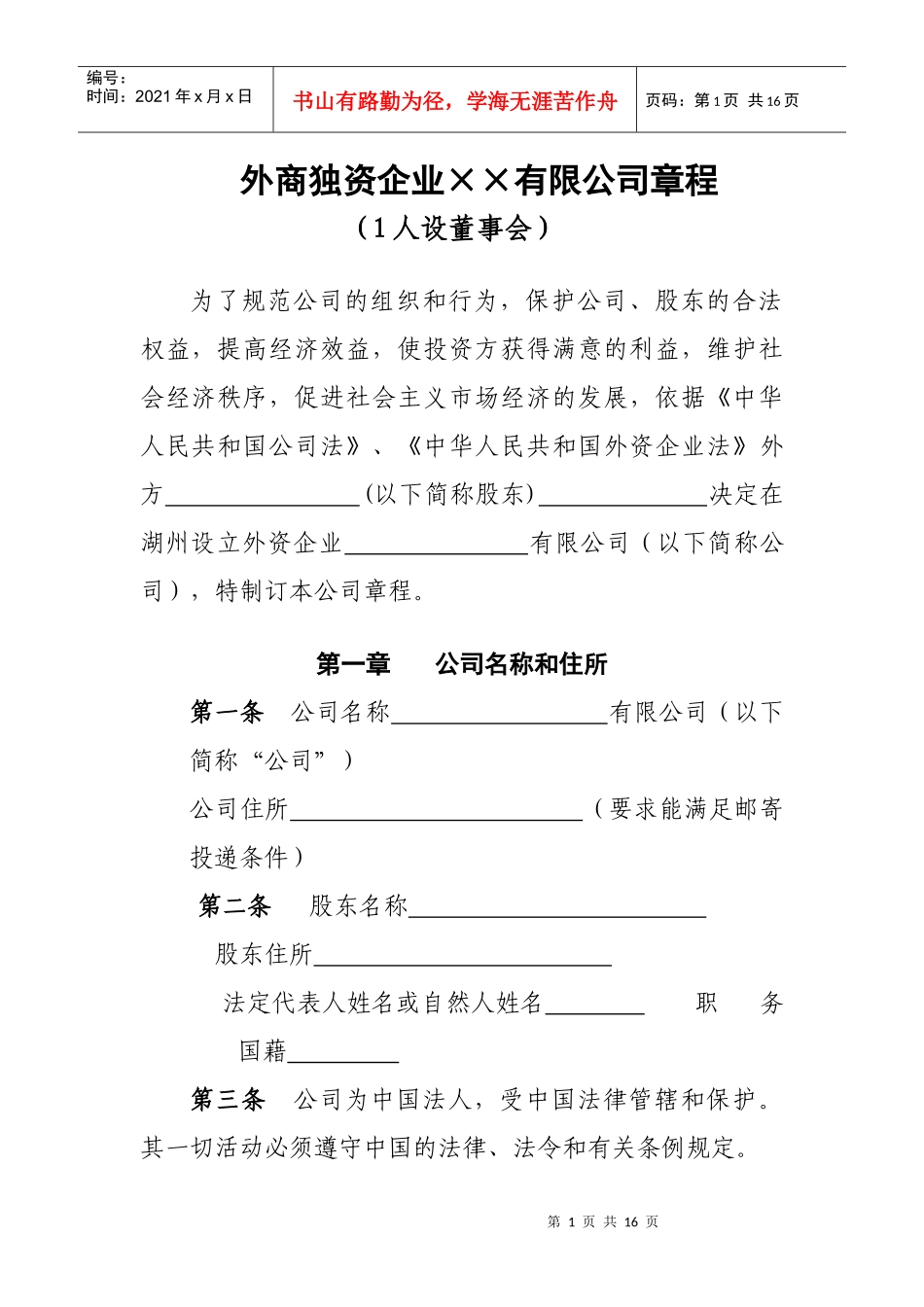 外商独资企业××有限公司章程_第1页