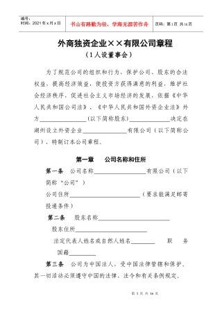 外商独资企业××有限公司章程