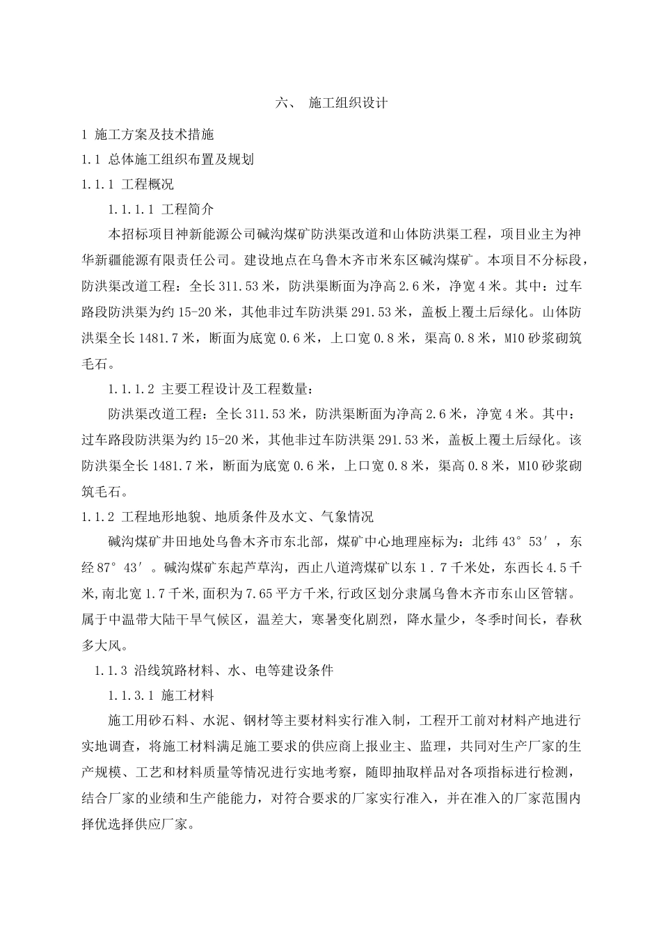 施工组织设计神新能源公司碱沟煤矿防洪渠改道和山体防_第1页