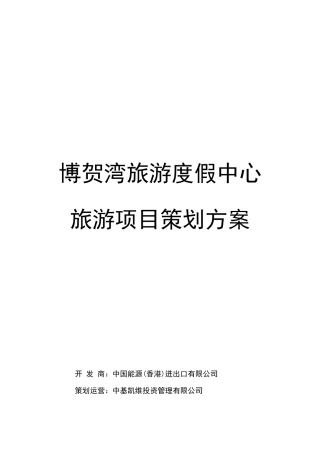 博贺湾旅游度假中心旅游项目策划方案初稿