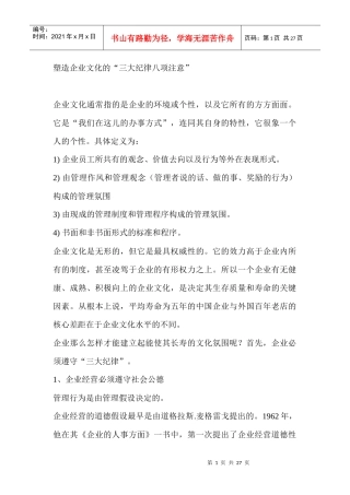 塑造企业文化的“三大纪律八项注意”(doc 26页)