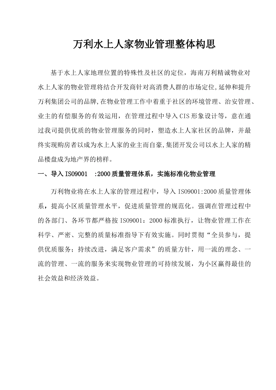 小区物业管理整体实施方案_第1页