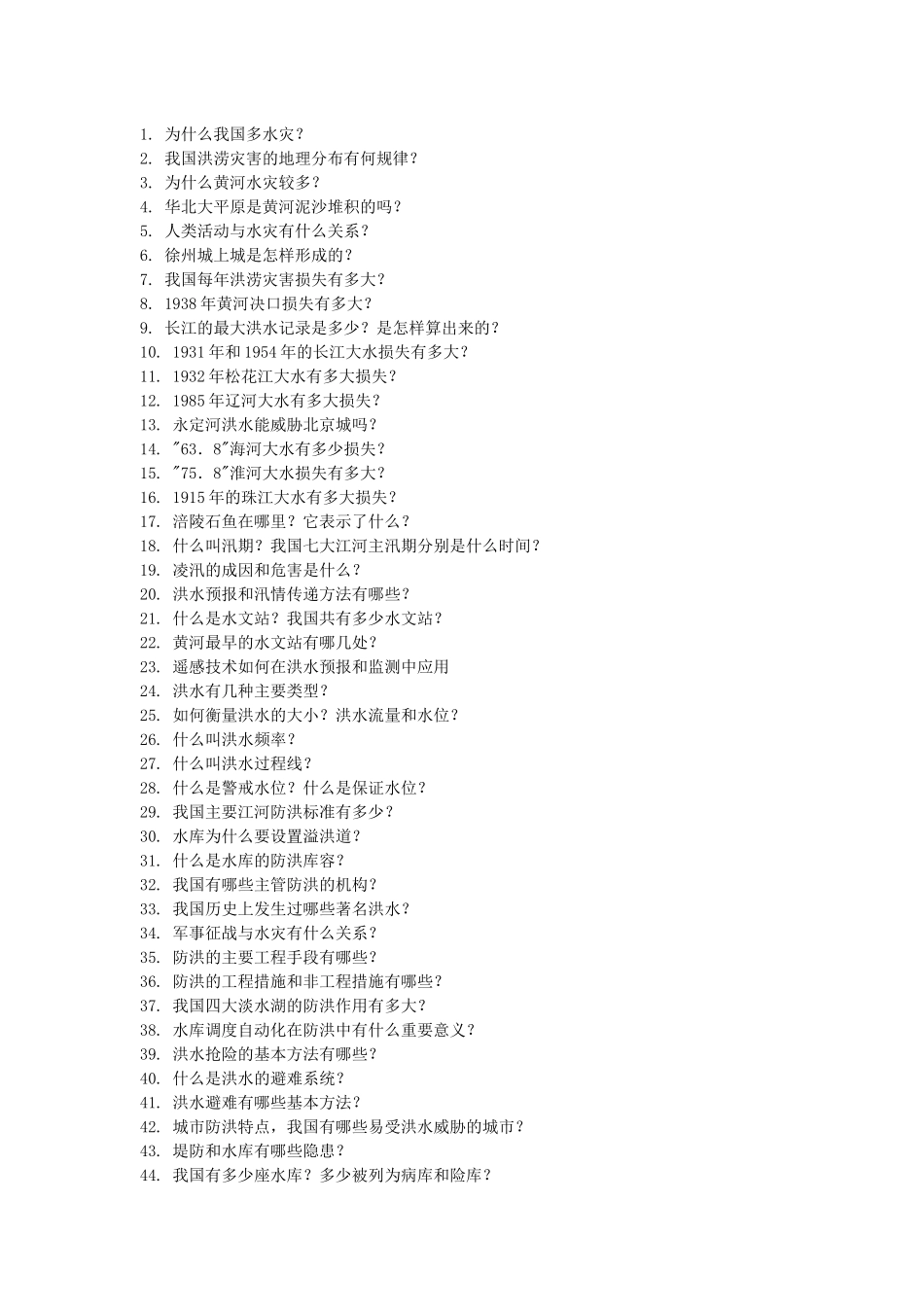 常见水利问题_第1页