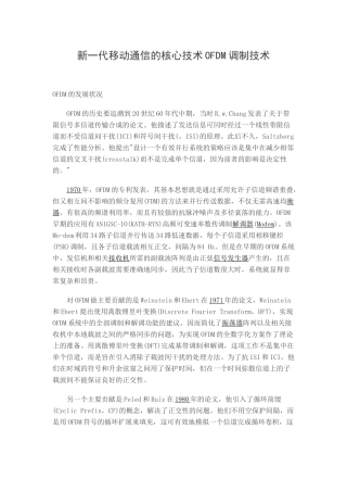 新一代移动通信的核心技术OFDM调制技术