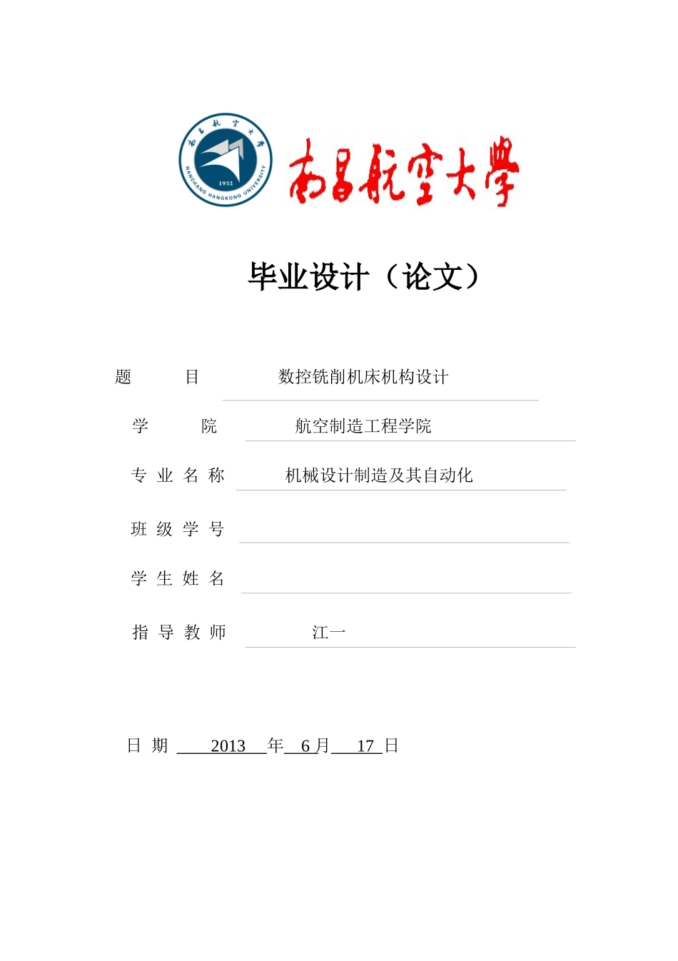 数控铣削机床机构设计_第1页