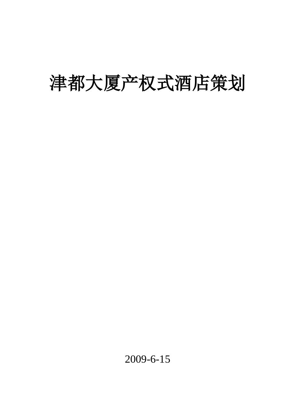 天津津都大厦产权式酒店策划_第1页