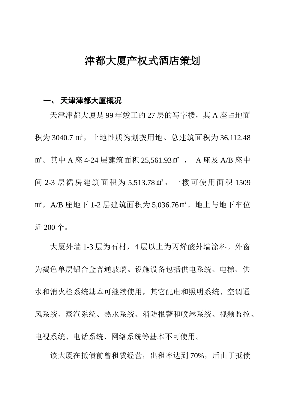 天津津都大厦产权式酒店策划_第2页