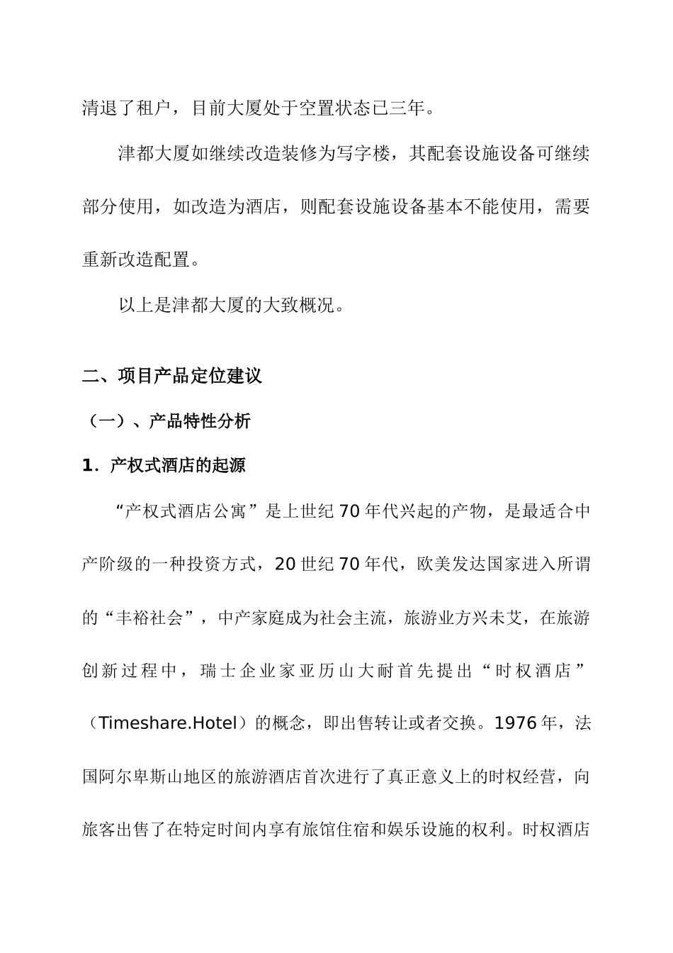 天津津都大厦产权式酒店策划_第3页