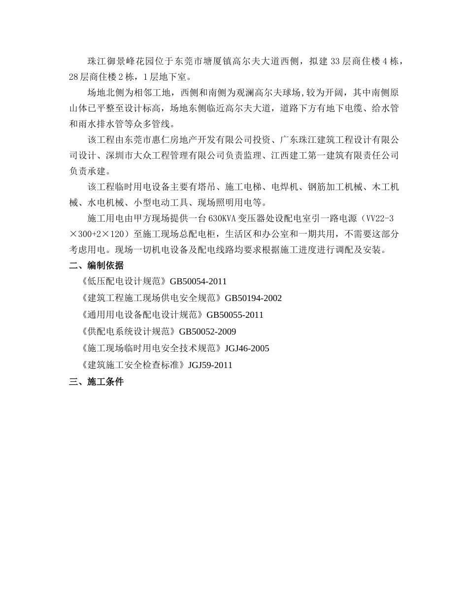 施工现场临时用电安全专项施工方案培训资料_第2页