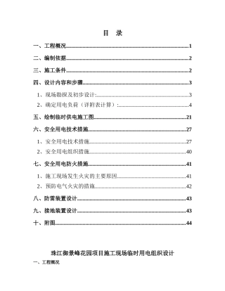 施工现场临时用电安全专项施工方案培训资料