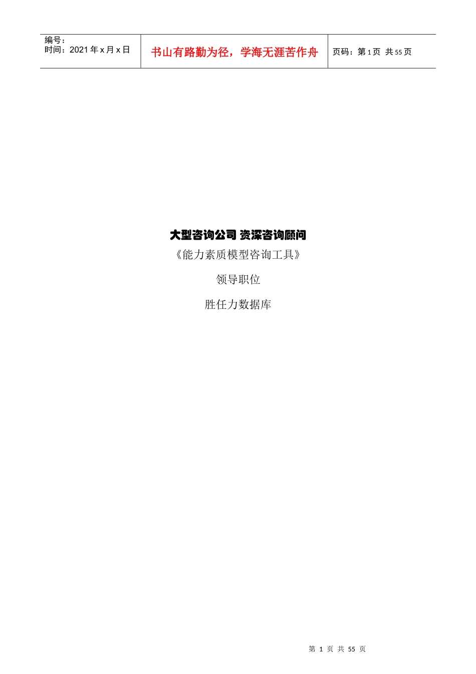 大型咨询公司能力素质模型咨询工具范本_第1页