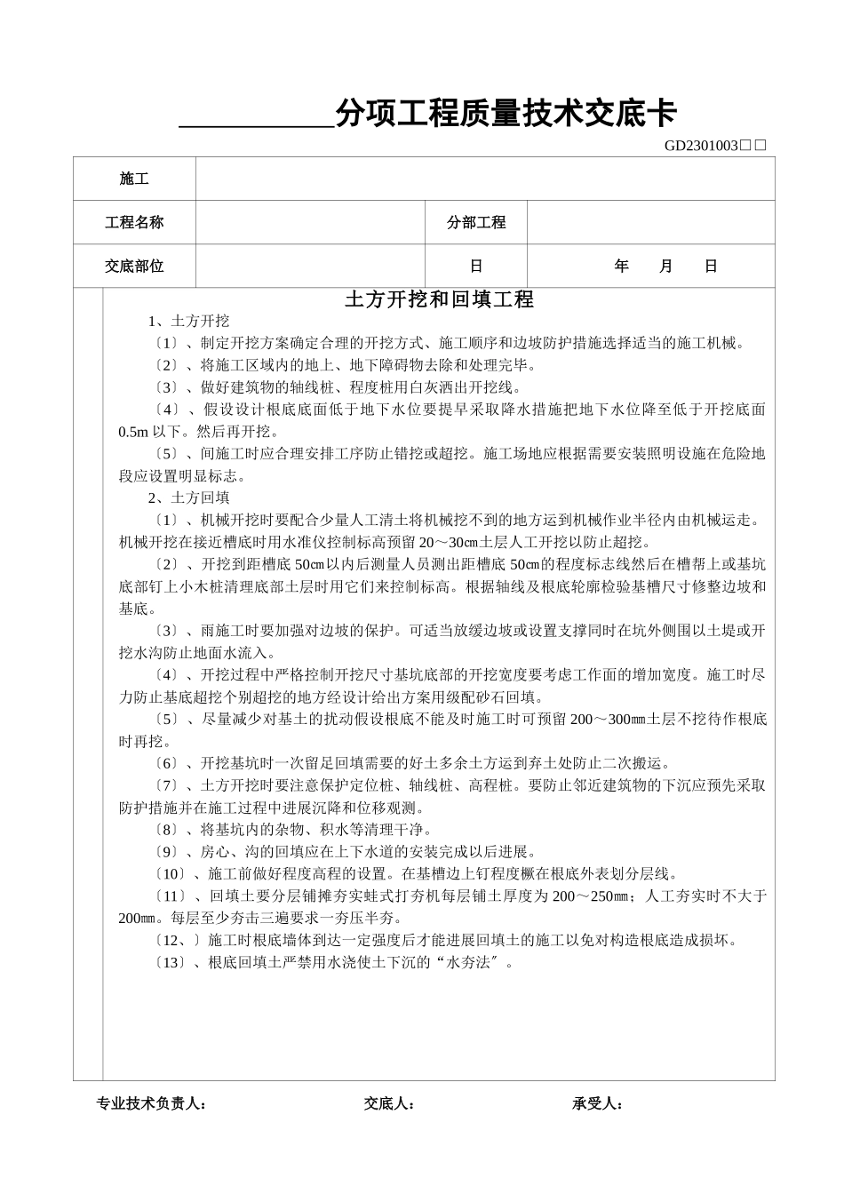 土方开挖和回填工程质量技术交底_第1页