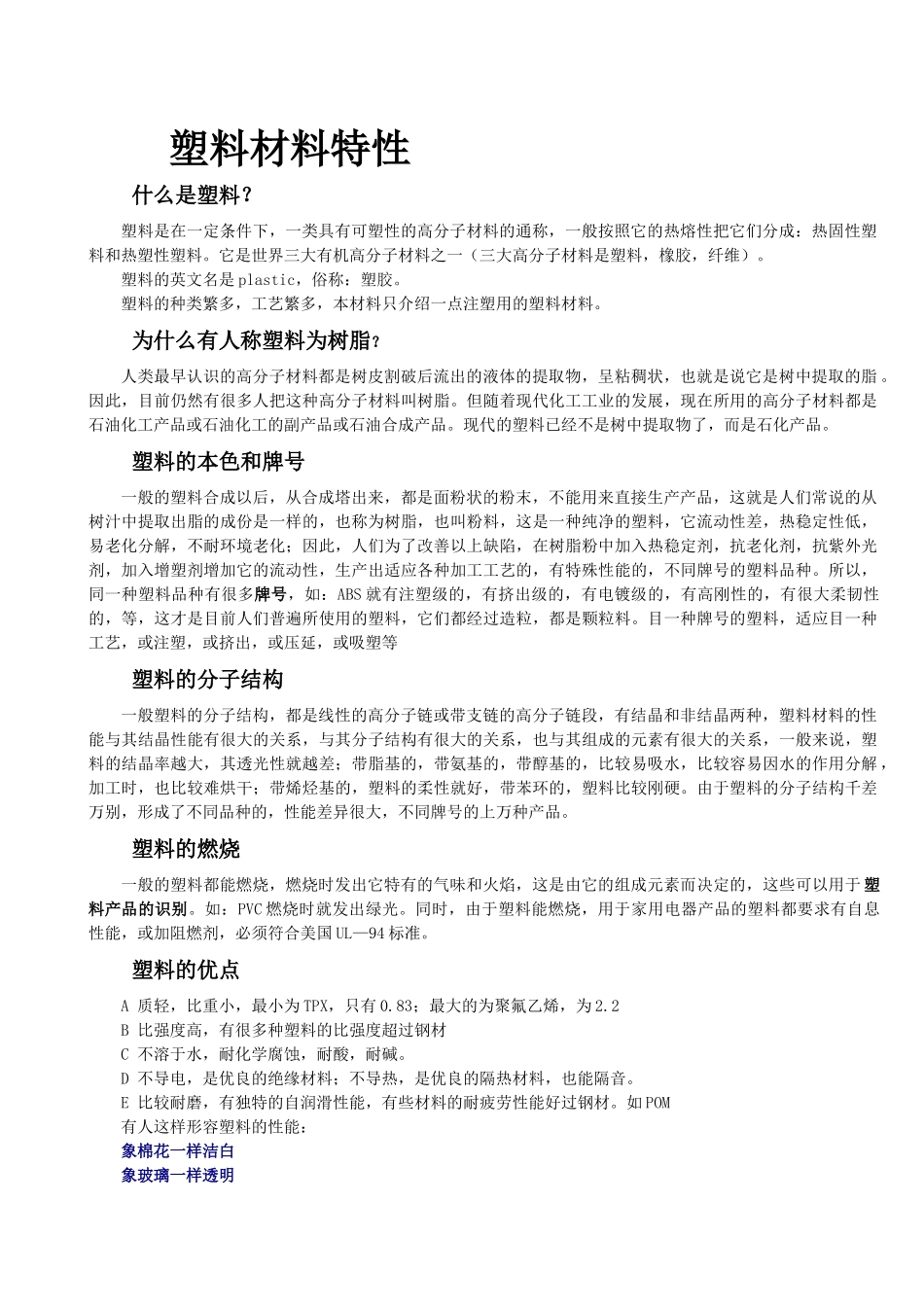常用塑料材料特性及价格_第1页