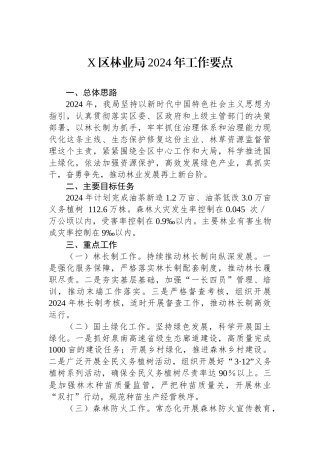 X区林业局2024年工作要点