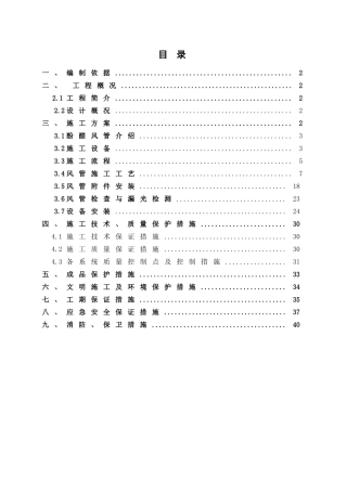 双面彩钢酚醛风管制作施工方案(42页)