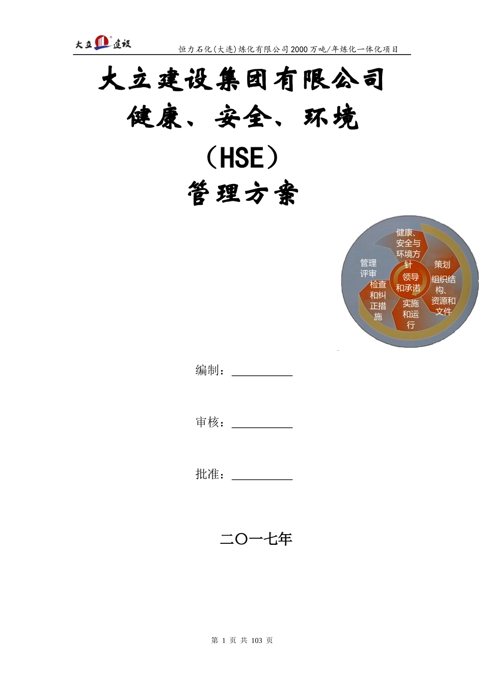 大力建设石化项目HSE管理方案-Rev-A_第1页