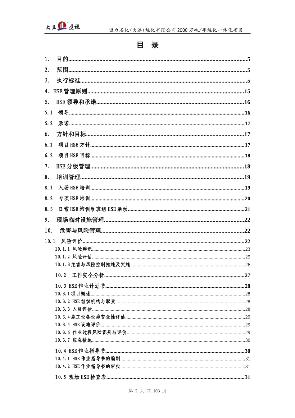 大力建设石化项目HSE管理方案-Rev-A_第2页