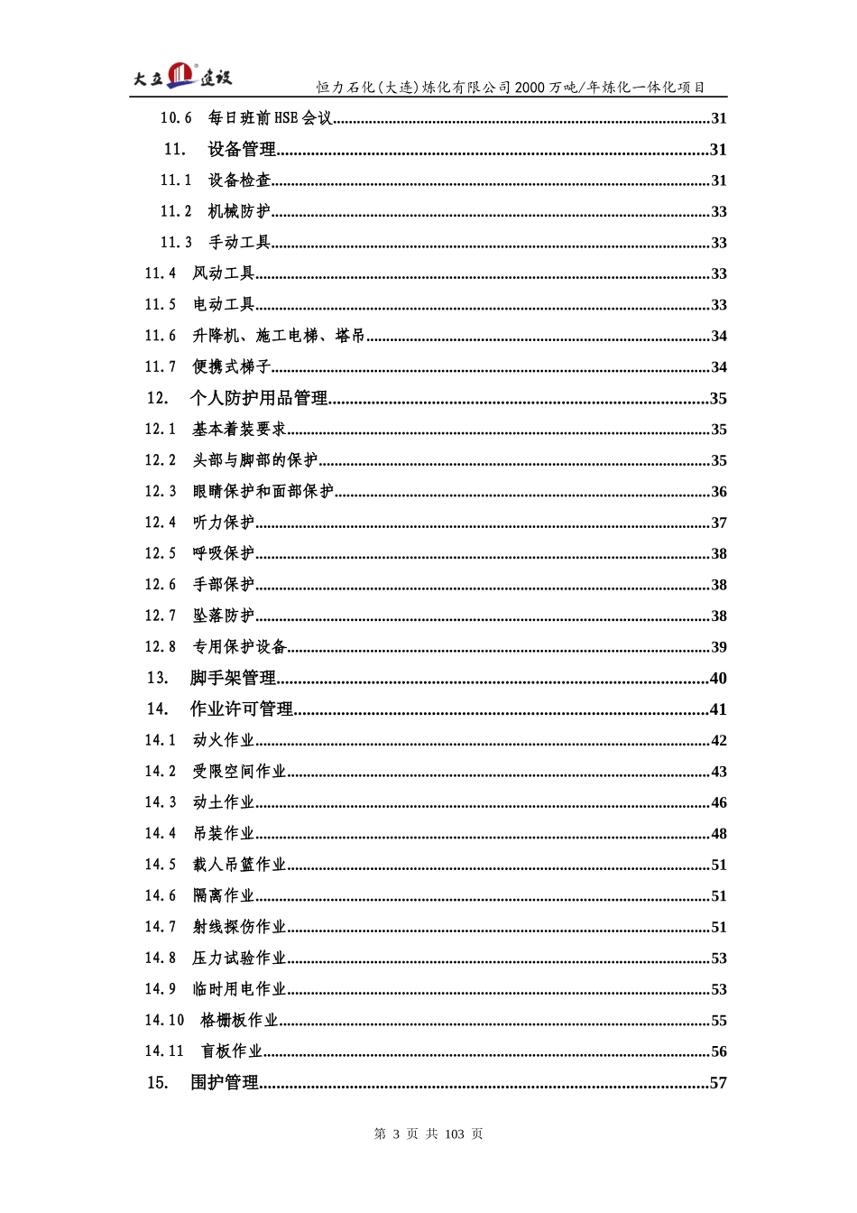 大力建设石化项目HSE管理方案-Rev-A_第3页