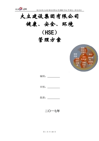 大力建设石化项目HSE管理方案-Rev-A
