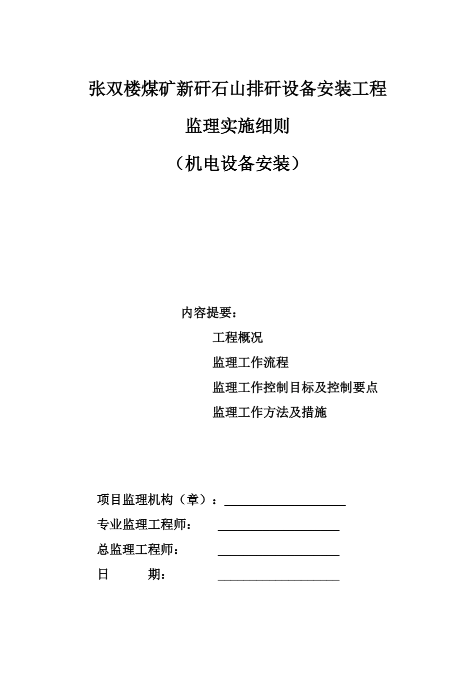 张双楼煤矿新矸石山排矸设备安装工程_第1页