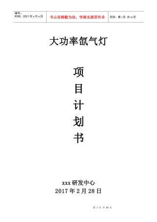 大功率氙气灯项目计划2017年2月doc