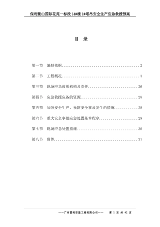 塔吊安全生产应急救援预案