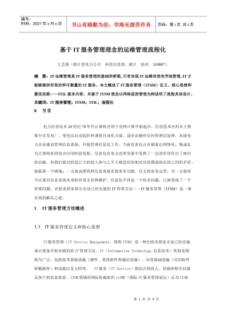 基于IT服务管理理念的运维管理流程化