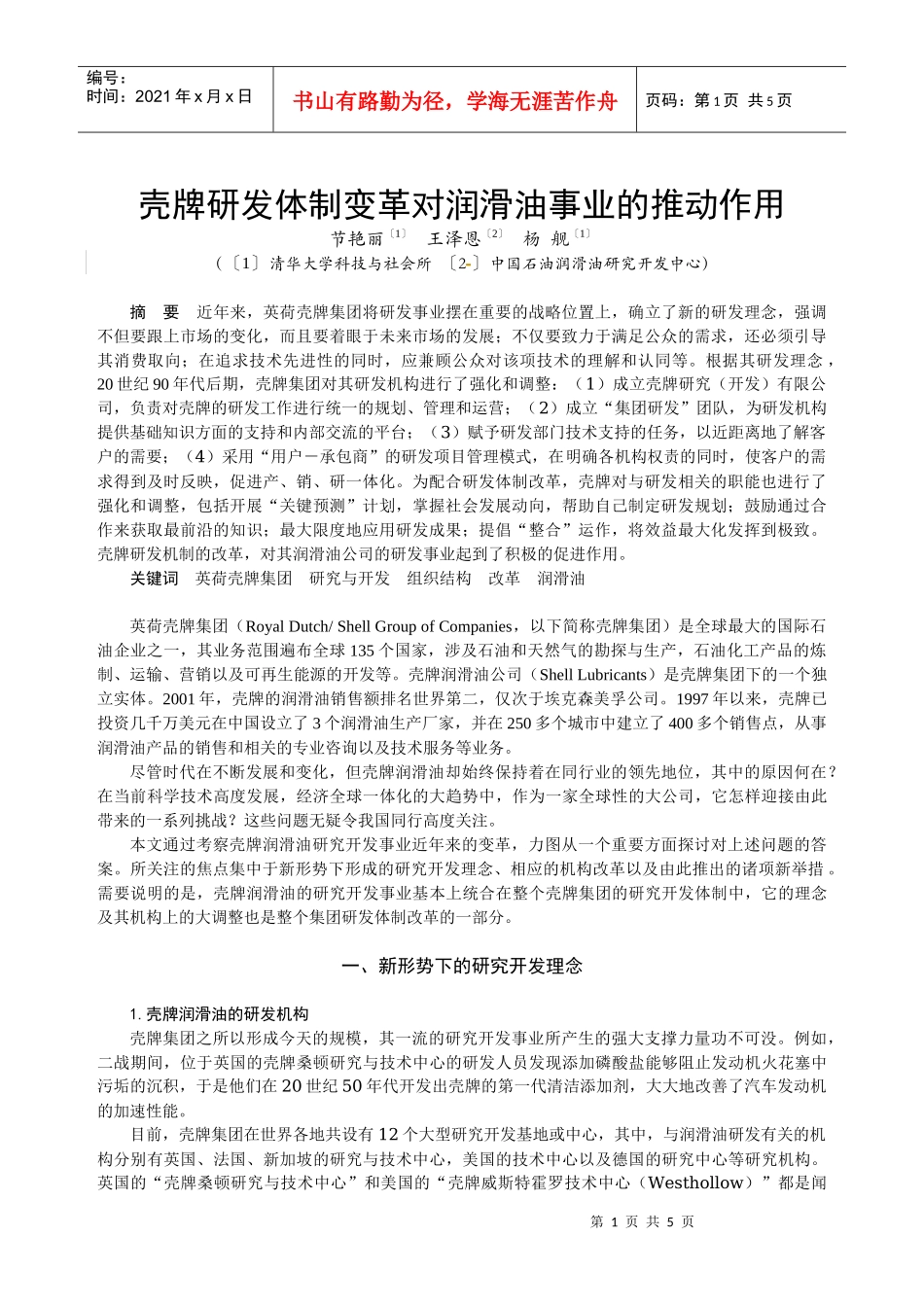 壳牌研发体制变革对润滑油事业的推动作用_第1页