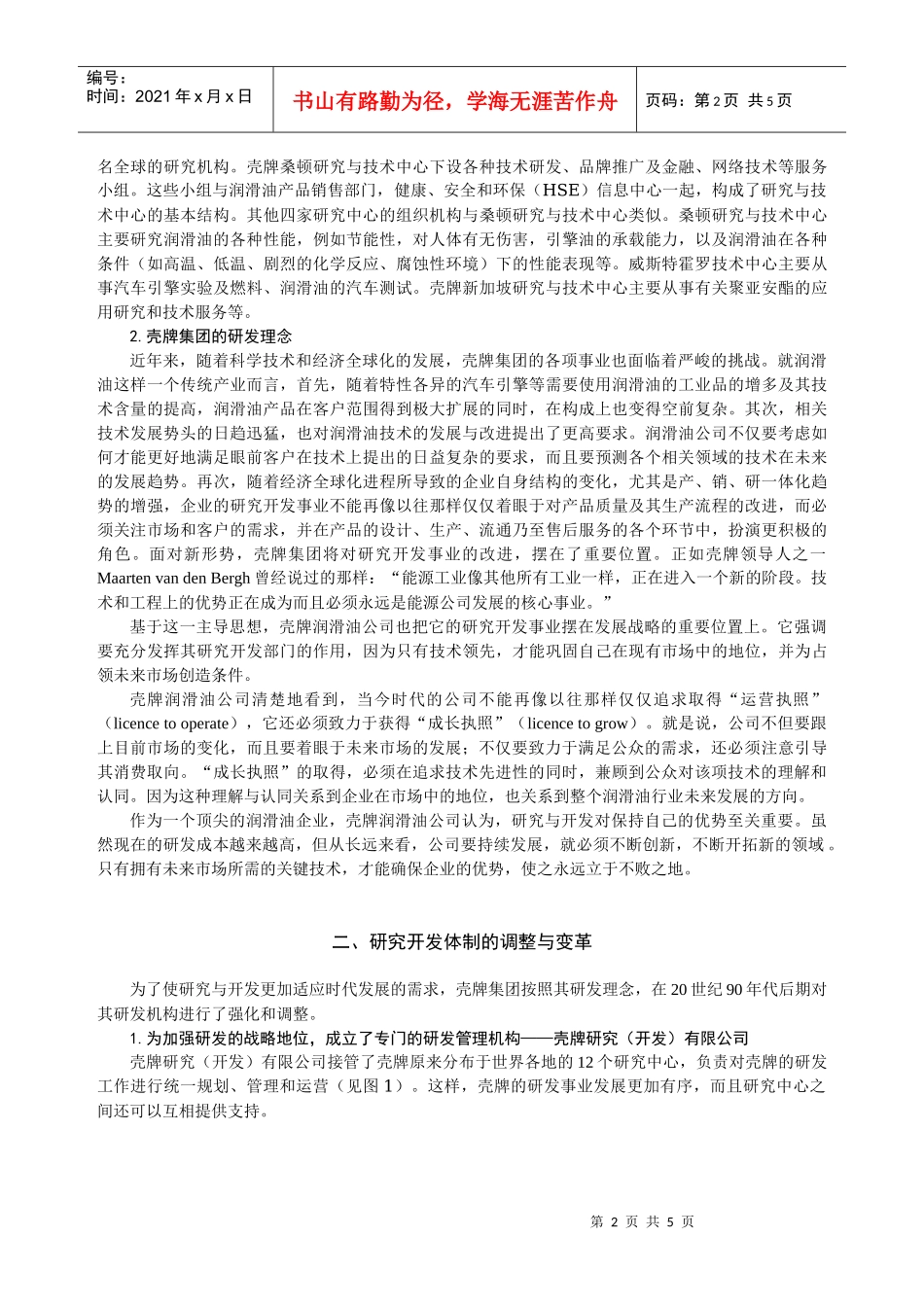 壳牌研发体制变革对润滑油事业的推动作用_第2页