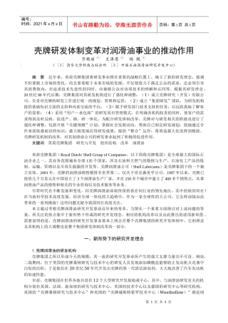 壳牌研发体制变革对润滑油事业的推动作用
