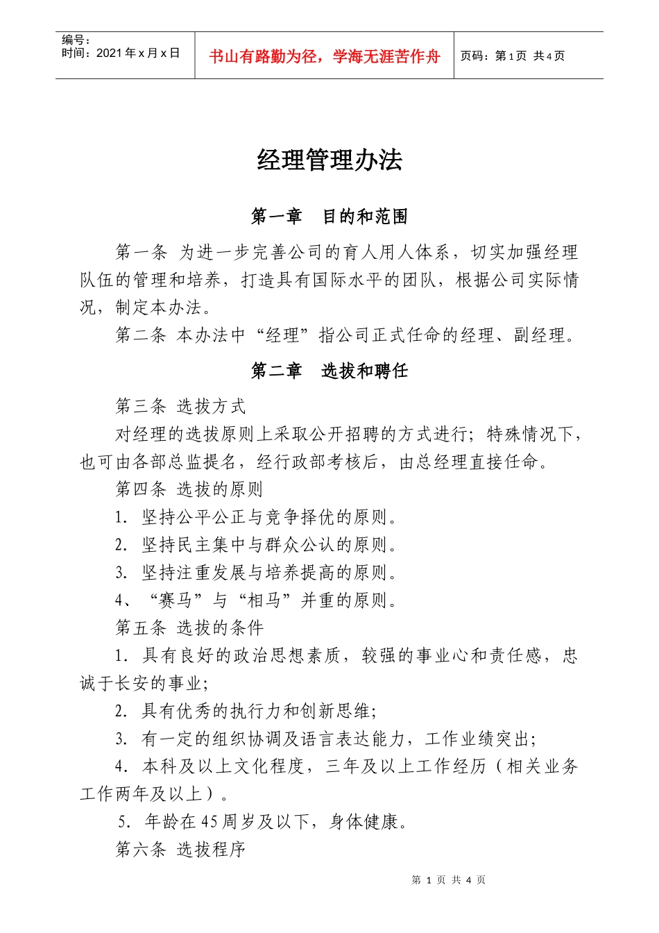 大型股份企业经理(主管)管理办法_第1页