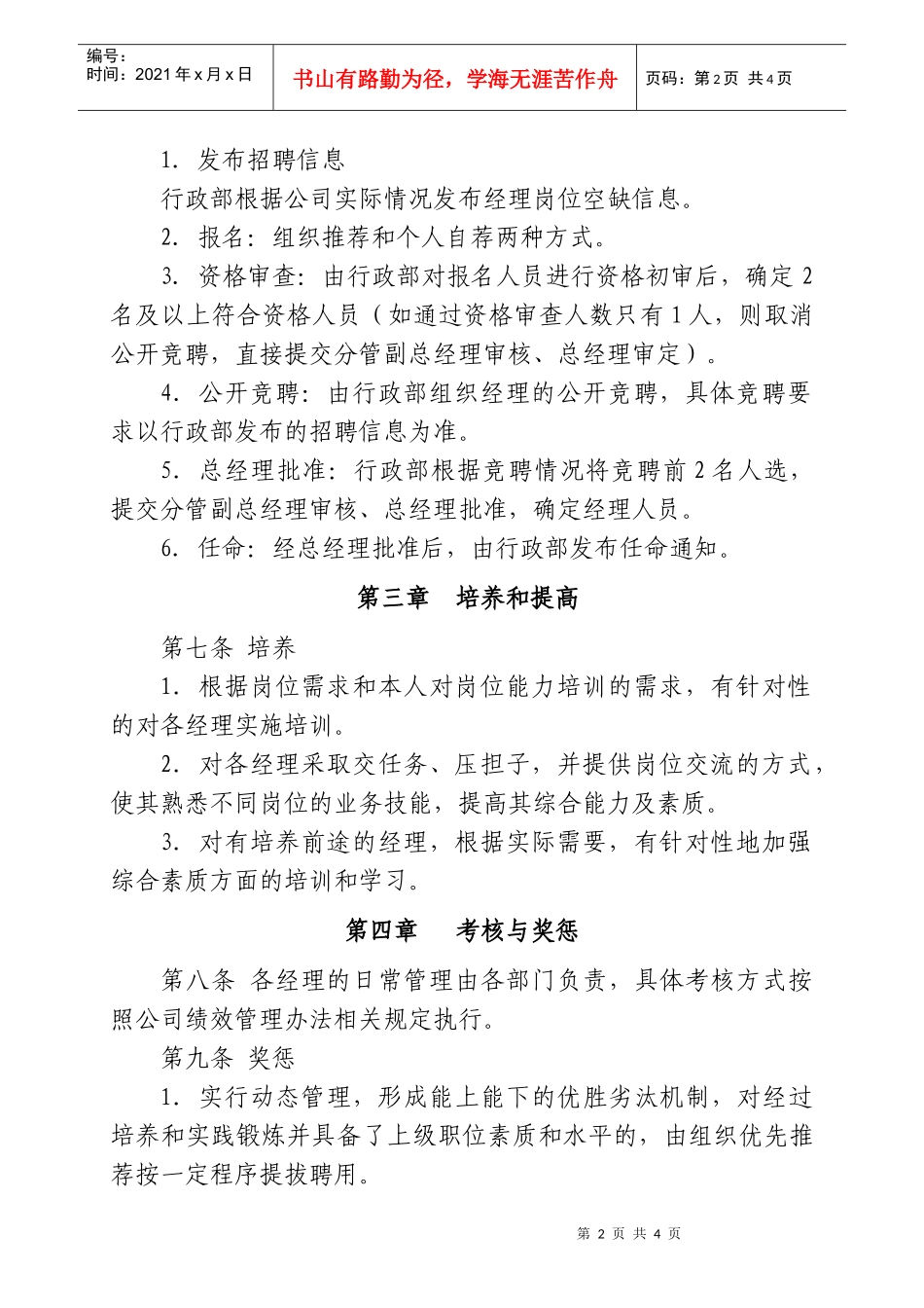 大型股份企业经理(主管)管理办法_第2页