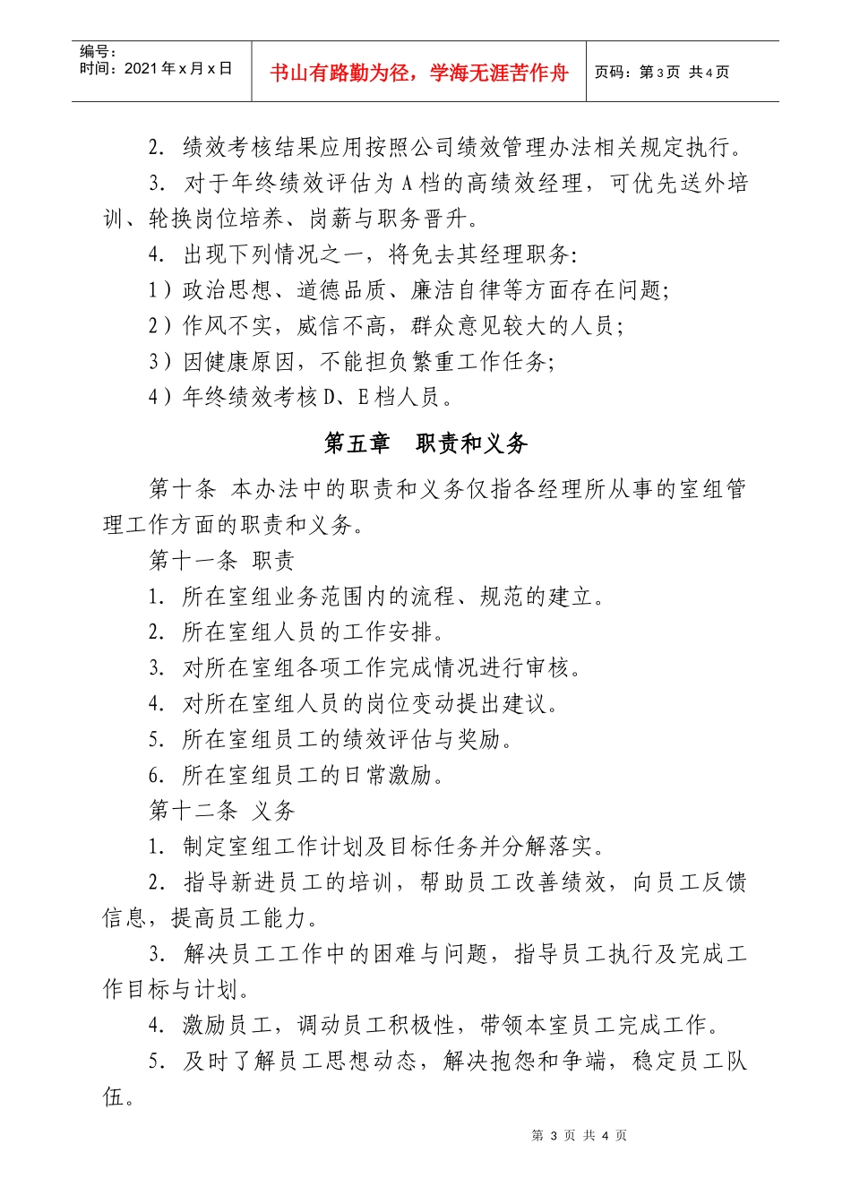 大型股份企业经理(主管)管理办法_第3页