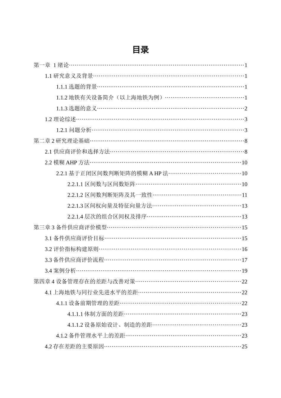 基于模糊AHP的地铁备件供应商选择管理_第3页
