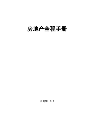 房地产项目投资全程策划手册