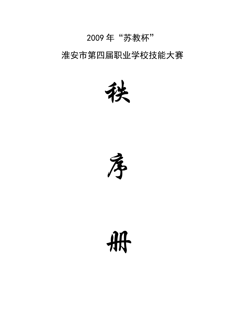卢修改生物工程赛区秩序册确定稿_第1页